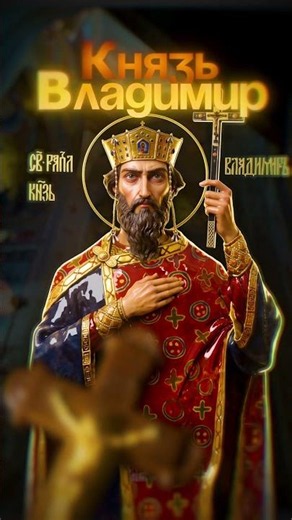 Today, July 28, we celebrate the Day of the Baptism of Rus' — one of the most important memorial ...