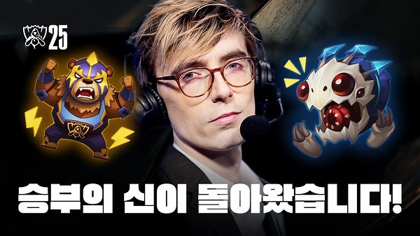 LOL 승부의 신이 돌아왔습니다 2025 월드 챔피언십