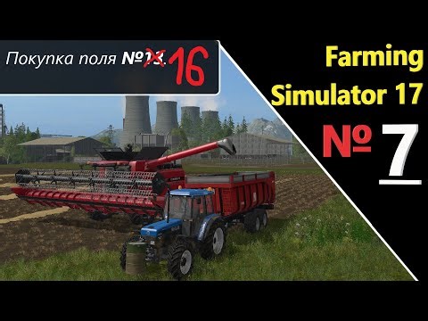 Farming Simulator 17_Дары Кавказа_"№7" Большая покупка большого поля с рожью!