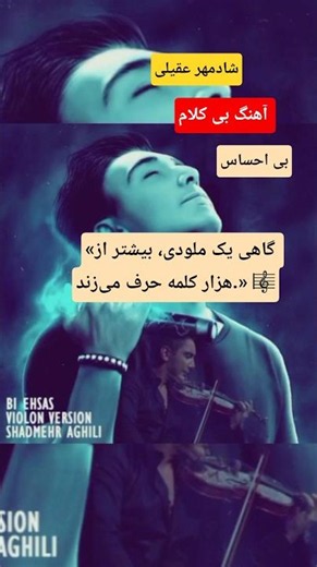 #shadmehr_aghili #music #explore #explorepage #reel