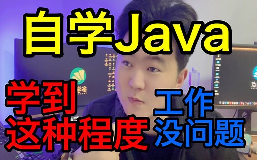 Java自学到什么程度可以找到一份不错的工作？按照这样做，准没问题