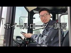 ホイールローダー講習