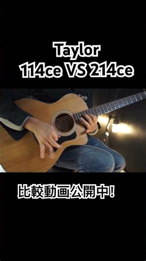 Taylor 114ce VS 214ce 動画アップロード！