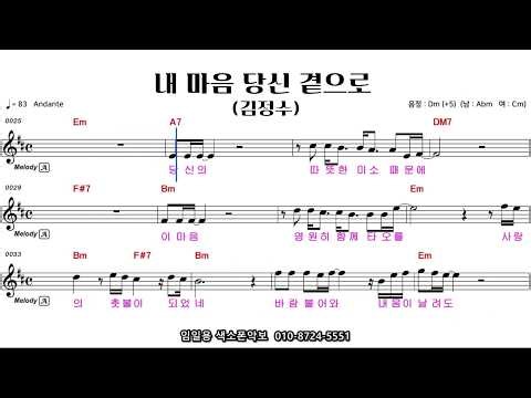 🎷 내 마음 당신 곁으로(김정수) 🎷 색소폰 꾸밈음,에드립악보ㅣ임일용색소폰악보 l 발라드 2집 꾸밈음,에드립ㅣSaxophone cover/sheetㅣ
