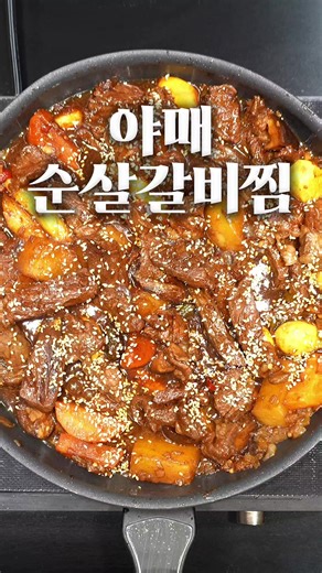 구워 먹으면 질기다고요? 그럼 이렇게 드셔 보세요! 척아이롤을 활용한 소갈비찜 레시피입니다.