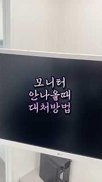 컴퓨터 모니터 안켜질때 확인방법 및 PC끼본 상식 알려드림 #리리꿀팁모음 #모니터안켜질때