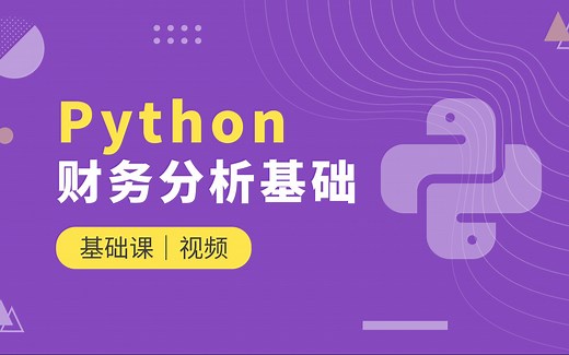 财务Python基础课：财务数据如何存储_下