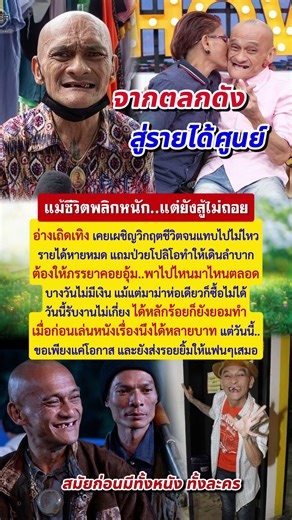 #อ่างเถิดเทิง ชีวิตพลิกหนัก! จากตลกดัง..สู่รายได้ศูนย์ แต่สู้ไม่ถอย #ข่าวบันเทิง #ข่าวดารา