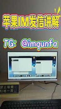 在线讲解苹果IMessage发信系统是如何运行的？视频讲解完整的发送和落地流程 不限制文案/地区！！ #imessage #苹果短信 #虚拟机 #群发系统 #短信营销 #信息群发 # #信息群发