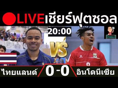 🔴LIVE ทีมชาติไทย 2-1 อินโดนีเซีย การแข่งขันฟุตซอลชิงแชมป์อาเซียน 2026