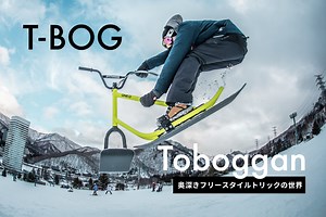 「T-BOG / Toboggan」どこまで刺せるか？シンプルながら美しい「トボガン」｜奥深きフリースタイルトリックの世界 - MAGAZINE - SNOWSCOOT® [スノースクート] Official｜ジック・ジャパン株式会社