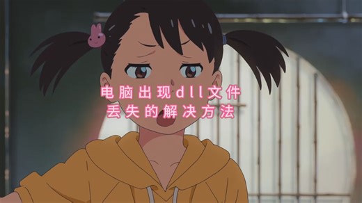 dll文件丢失怎么恢复？详解多种DLL文件修复方法