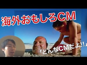 海外の面白CM気にならない？？ちょっと一緒に見てみよう