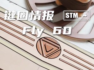 可以把玩的键盘？将指尖陀螺做到键盘上！Fly60来了