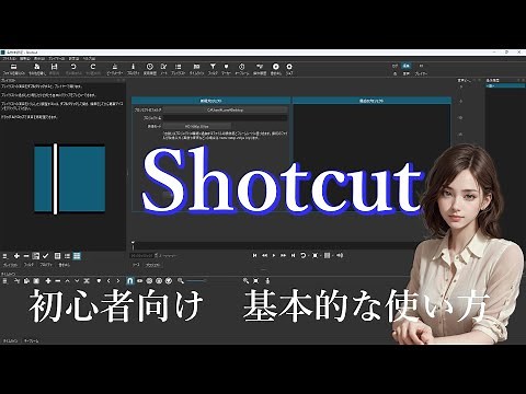 Shotcut tutorial　基本的な使い方【初心者向け】