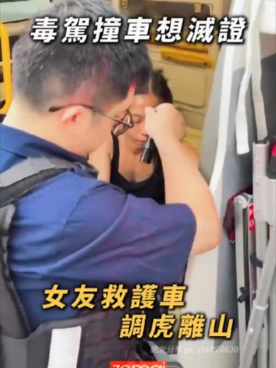 毒駕撞車還想滅證！女友用救護車調虎離山? 桃園（5/21）離譜毒駕撞車事件，現場情節曲折宛如警匪電影! 引發社群瘋傳與熱烈討論！ 毒駕駛自小客車行經桃園路段時，車身劇烈左右搖晃，隨後猛烈擦撞停放在路邊的車輛。劇烈撞擊聲嚇壞附近居民，眾人上前查看時，肇事駕駛下車時腳步浮動、眼神渙散，面對眾人的指責與詢問，他竟開始瘋狂「跳針」瞎扯，一會兒辯稱自己沒開車，一會兒又試圖推卸責任，完全無法正常溝通，明顯處於神智不清的狀態。 女友滅證大戲隨後上演! 當救護車接獲報案趕抵現場、醫護人員正準備展開救援時，與肇事男子同行的女性友人竟企圖掩護犯罪。她趁著現場一片混亂，神色慌張地將男子車上的新興毒品「喪屍菸彈」一股腦塞進自己的隨身包包內。 該名女子隨後假借要陪同就醫，企圖溜上救護車，想利用救護車當作「避風港」逃離現場。所幸，這宗大膽的滅證舉動未能逃過旁觀群眾的法眼。幾名熱心民眾在旁全程目擊，當場大聲喝斥並將其攔下，隨後趕到的員警立刻將這對「毒鴛鴦」雙雙壓制逮捕。警方當場在女子包包內查獲二級毒品依託咪酯（俗稱喪屍菸彈），全案訊後依公共危險及違反毒品危害防制條例移送法辦。 -------------------