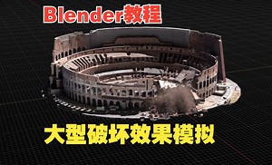 Blender中如何破坏复杂的几何对象