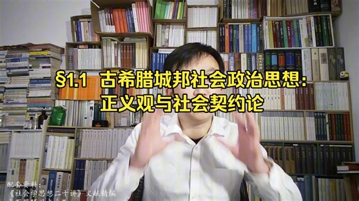 §1.1 古希腊城邦社会政治思想：正义观与社会契约论