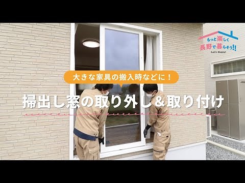 家具の搬入時に！掃出し窓の取り外し方・取り付け方【長野市・須坂市・千曲市・中野市 新築土地セット住宅】セリタホームズ