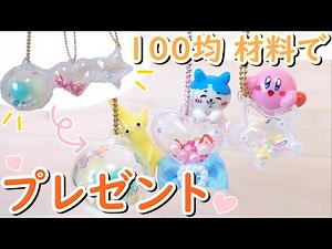 【初心者OK！】簡単プレゼント作り！ 手作りキーホルダー【100均DIY】