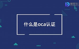 什么是oca认证