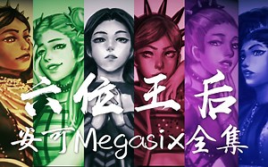 【六位王后】持续更新！各版Megasix安可|音乐剧Six the Musical