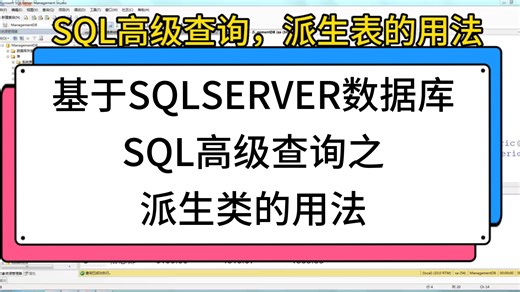 基于SQLSERVER数据库SQL高级查询之派生类的用法｜干货分享 ｜编程 ｜数据库 ｜SQLSERVER ｜SQL派生表查询