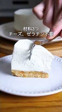 材料3つ！ゼラチン不要！ヨーグルトレアチーズケーキ作り方！#簡単レシピ #レアチーズケーキ #お菓子作り