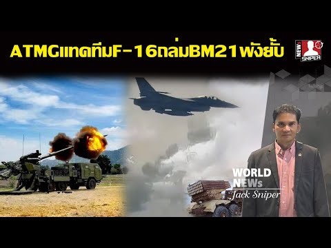 ภาพล่าสุด!!ปืนใหญ่ATMGแทคทีมF-16ถล่มBM21เขมรพังยั้บไปหลายชุด