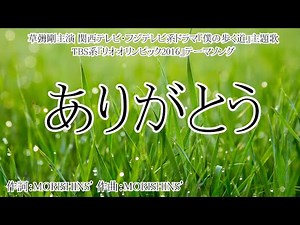 【カラオケ】ありがとう／SMAP【オフボーカル メロディ有り karaoke】