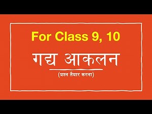 Gadya Akalan गद्य आकलन प्रश्न तैयार करना | Hindi Writing Skills | Class 9, 10