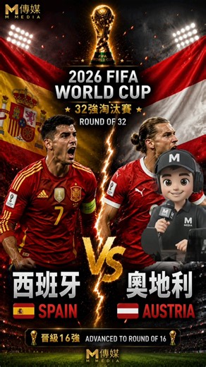 西班牙 🇪🇸 VS 奧地利 🇦🇹｜32強淘汰賽⚔️ Spain vs Austria｜2026 FIFA World Cup EP41#fifa #fifaworldcup #勝率 #世界盃足球賽