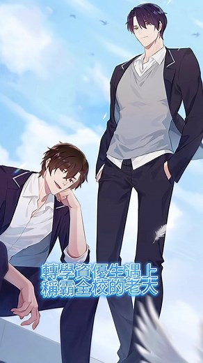 #新作 推荐 轉學資優生偏偏被不良老大纏上藍 就此展開哭笑不得的校園生活！❤ #Toomics #校園 #搞笑 #網漫 #webtoon #人氣 #漫畫 #新作#bl #爱情 | Toomics 中文繁體 | Facebook