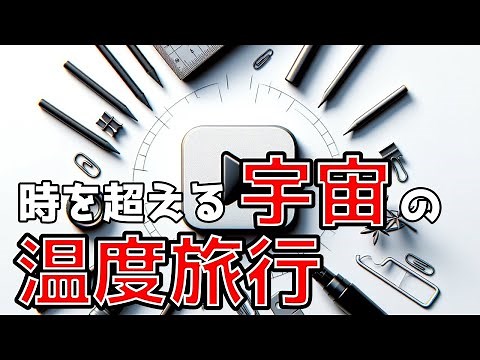 宇宙の温度変化が語る歴史：ビッグバンから現在までの驚異の旅