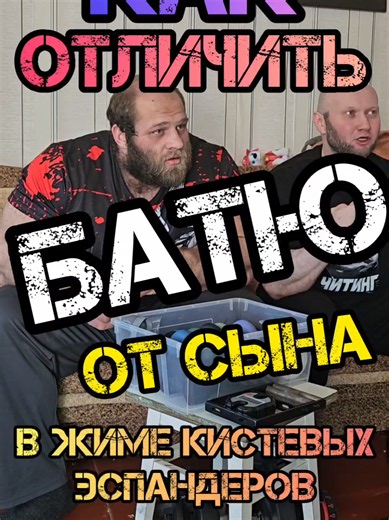 КАК отличить БАТЮ от Сына в ЖИМЕ кистевых эспандеров?🧐 #тренировка #sportmotivation #сила #хват #sportmotivation Есть определённые моменты отличающие новичка от профи! Тренировка Хвата не исключение! Наш сайт fitfilip-shop.ru Мы в телеграм FITFILIP_bot