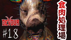 【４人実況】1年ぶりのアプデの新マップ『食肉処理場』 #18【DEVOUR(食肉処理場偏)】