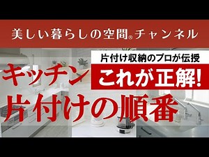 A professional kitchen organizer will teach you the correct order for tidying up your kitchen! Is...