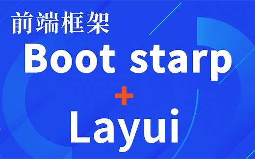 【Web前端框架-BootStarp Layui完整版课程】快速搭建网页的前端框架BootStrap（从入门到轻松使用）学习网页设计-前端，后端必学框架入职必备