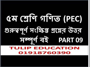 Class Five Maths tutorial | সংক্ষিপ্ত প্রশ্ন-উত্তর Part-9 | ৫ম শ্রেণি- গণিত by CM IMRAN