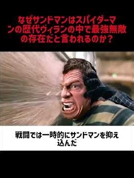 なぜサンドマンはスパイダーマンの歴代ヴィランの中で最強無敵の存在だと言われるのか？#映画 #考察