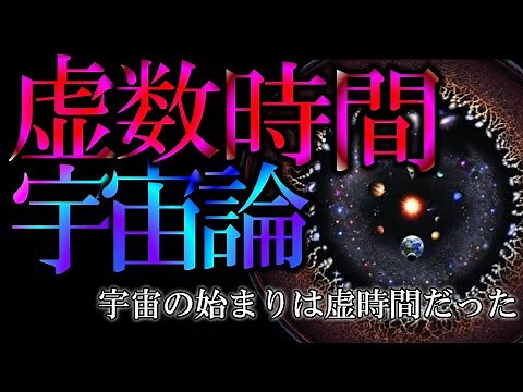 【宗教にも衝撃を与えた】宇宙無境界仮説ー宇宙の真理