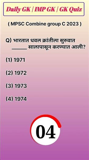 mpsc combine c | mpsc group c | mpsc Gk | Gk quiz | #shorts #shortsfeed #trending #gk #gkquiz #mpsc