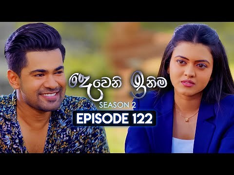 Deweni Inima (දෙවෙනි ඉනිම) | Season 02 | Episode 122 | 26th March 2024