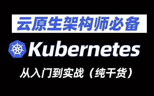 【云原生架构】Kubernetes入门教程（从K8s安装到部署实战）马哥教育2022最新出品！