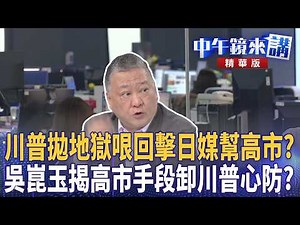 川普拋地獄哏回擊日媒幫高市？ 吳崑玉揭高市手段卸川普心防？｜陳敏鳳 吳靜怡 苗博雅 吳崑玉｜潘照文｜【#中午鏡來講】20260320