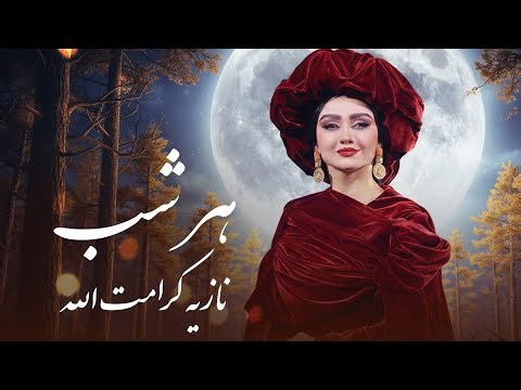 Noziya Karomatullo Har Shab | اجرا زیبا ودیدنی آهنگ هر شب نازیه کرامت اله