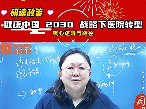 健康中国 2030 战略下医院转型的核心逻辑与路径I十五五规划撰写全流程解析#十五五规划#医院战略#医院管理