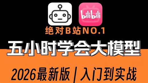 【2026版】5小时学：Prompt、RAG、Agent、MCP、大模型微调从入门到项目实战（完整版）学会可做LLM项目