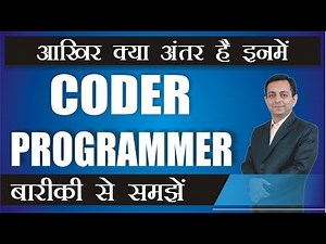 Difference between Coder and Programmer | कोडर और प्रोग्रामर में क्या अंतर होता है