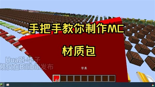 手把手教你如何制作一个MC材质包